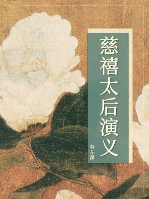 cover image of 慈禧太后演义